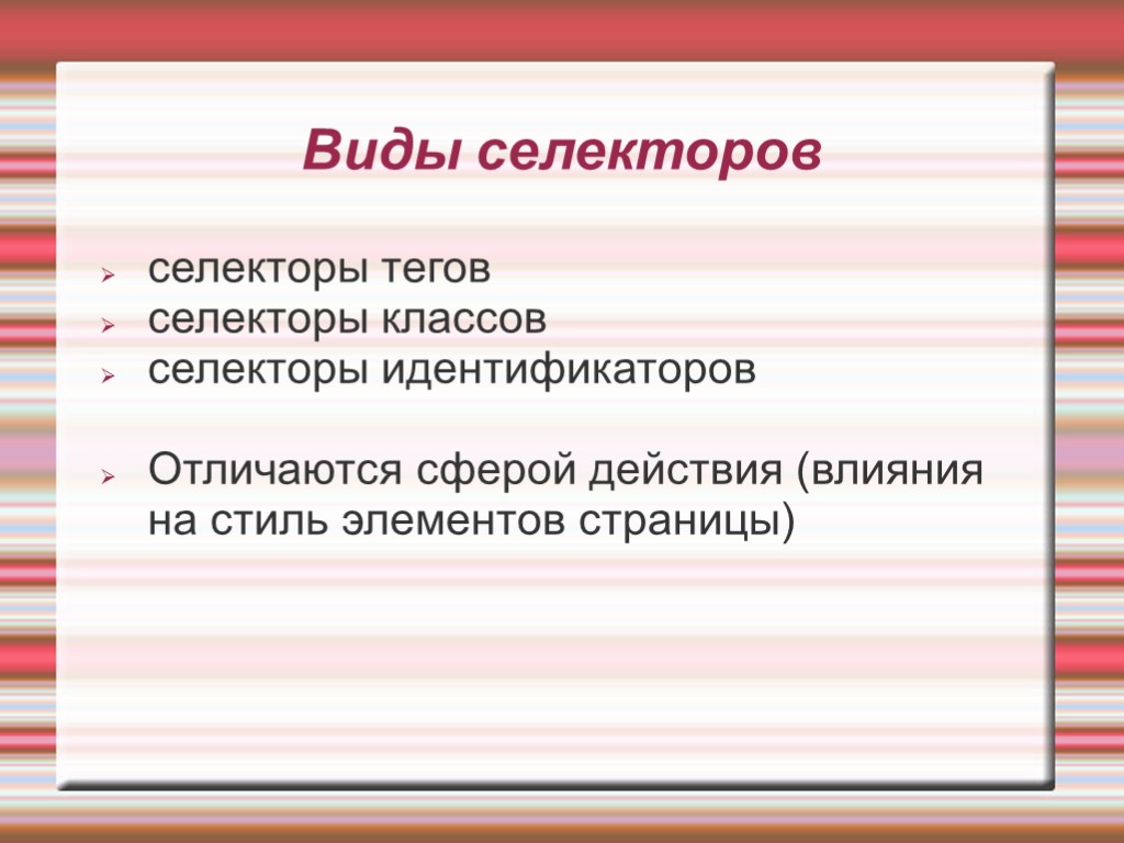 Виды селекторов селекторы тегов селекторы классов селекторы идентификаторов Отличаются сферой действия (влияния на стиль